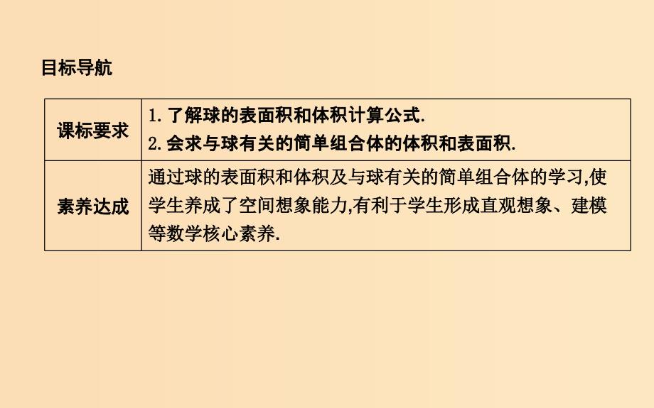 2018-2019学年高中数学 第一章 空间几何体 1.3.2 球的体积和表面积课件 新人教A版必修2.ppt_第2页