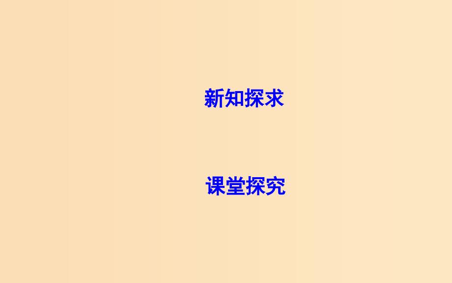 2018-2019学年高中数学 第一章 空间几何体 1.3.2 球的体积和表面积课件 新人教A版必修2.ppt_第3页