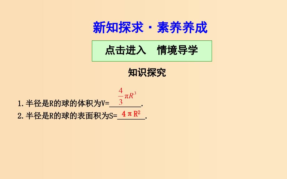 2018-2019学年高中数学 第一章 空间几何体 1.3.2 球的体积和表面积课件 新人教A版必修2.ppt_第4页