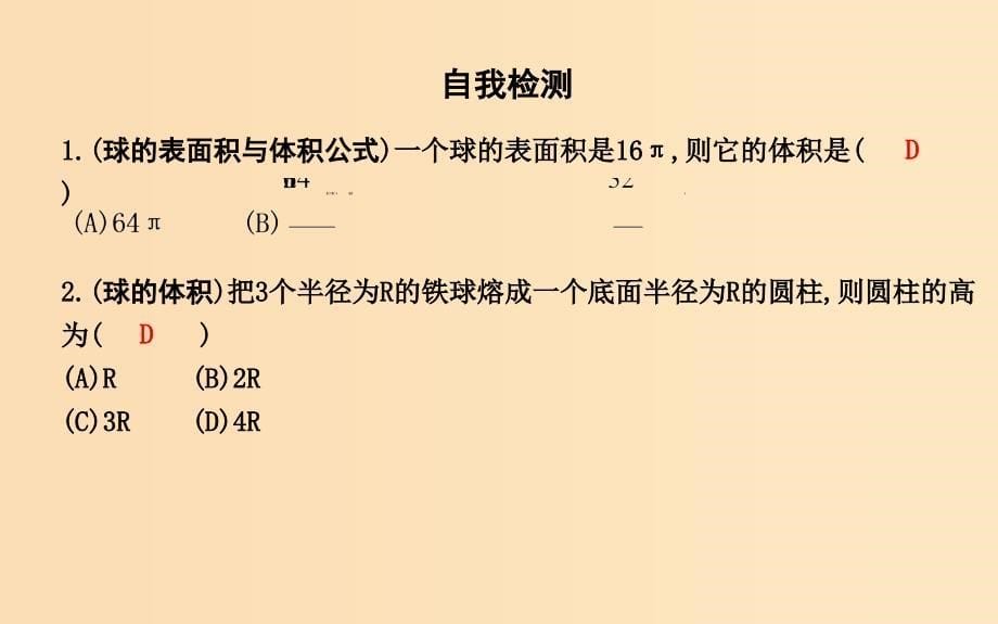 2018-2019学年高中数学 第一章 空间几何体 1.3.2 球的体积和表面积课件 新人教A版必修2.ppt_第5页