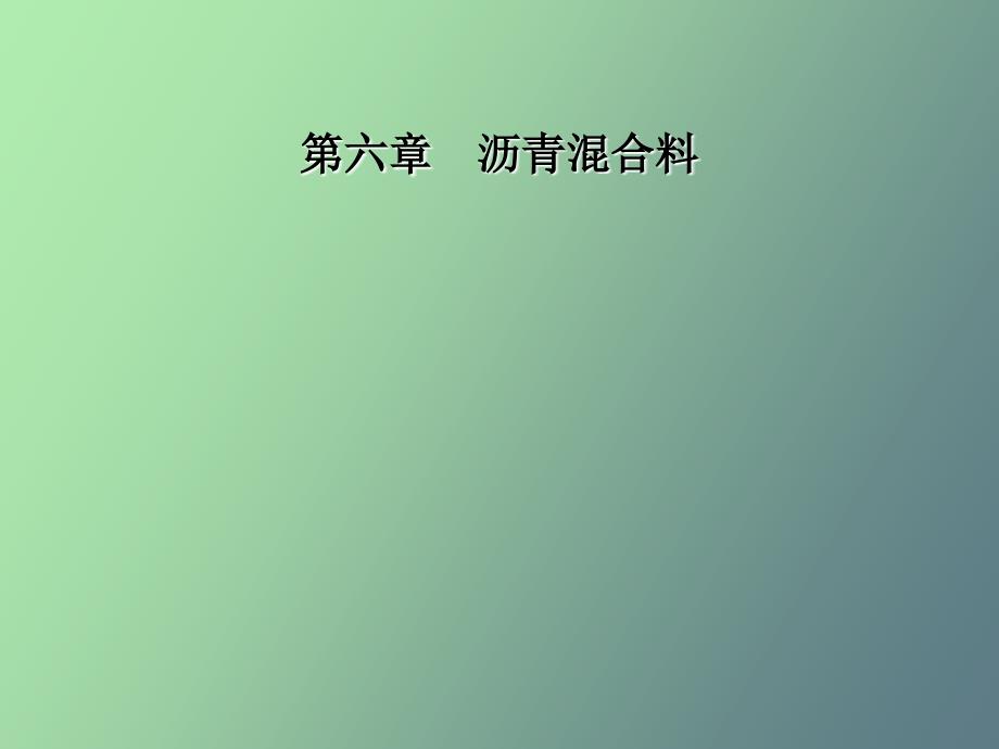 土木工程材料教案第六章沥青混合料_第1页