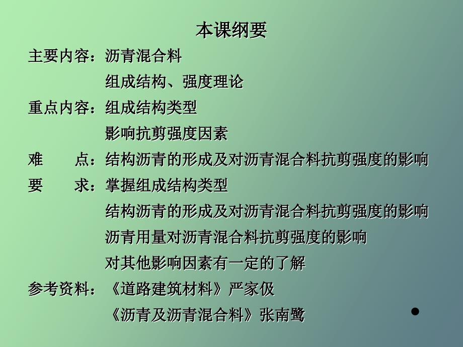 土木工程材料教案第六章沥青混合料_第2页