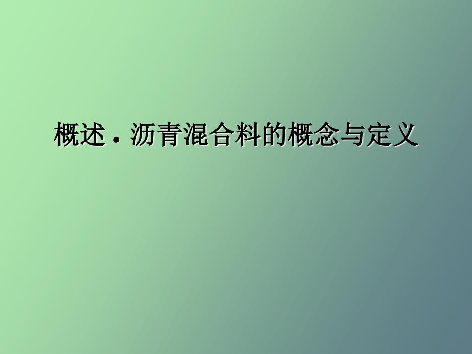 土木工程材料教案第六章沥青混合料_第3页