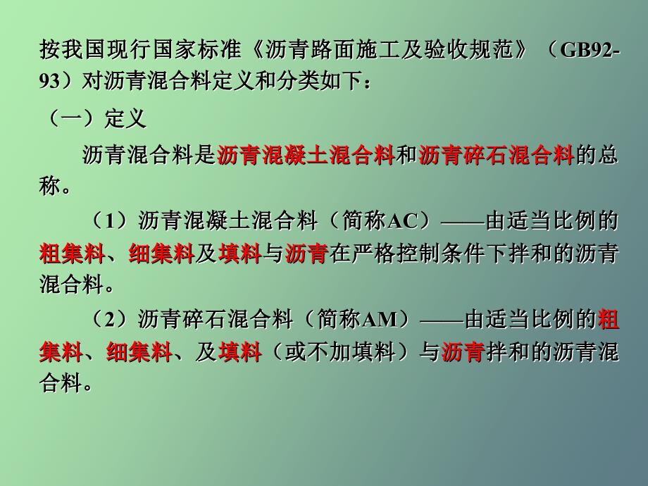 土木工程材料教案第六章沥青混合料_第4页