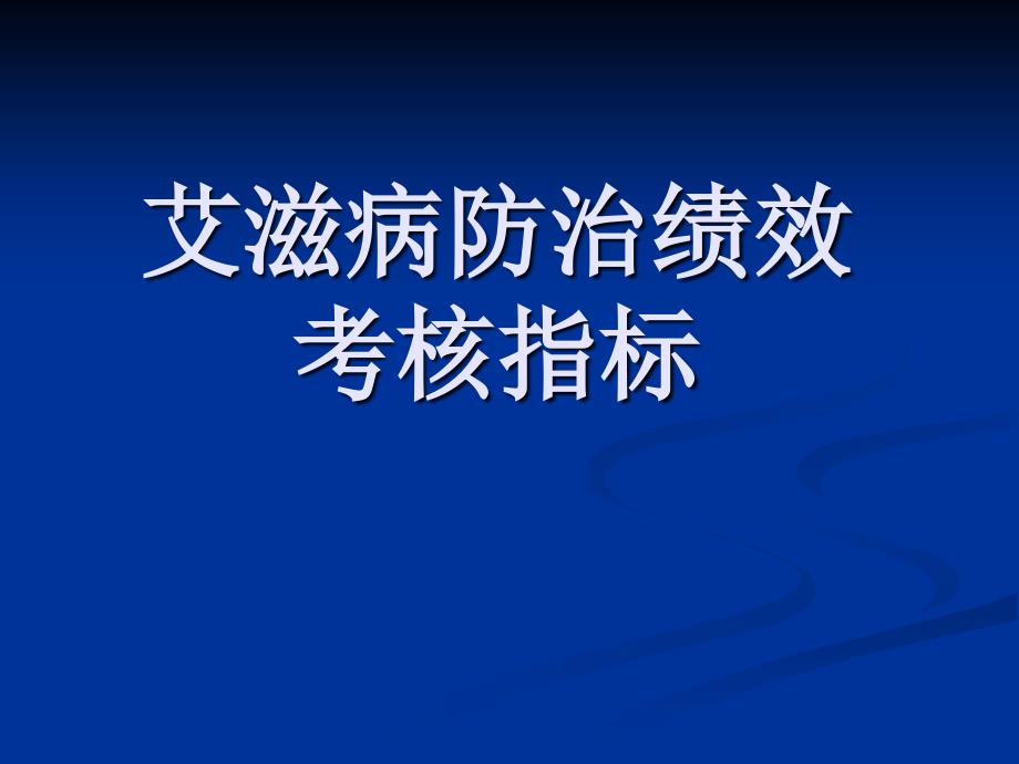 艾滋病防治考核指标_第1页