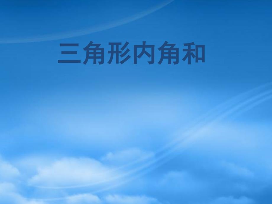 四年级数学下册三角形内角和课件北师大_第1页