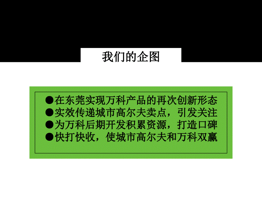 万科城市高尔夫花园整合提案整合推广策略沟通纲要_第3页