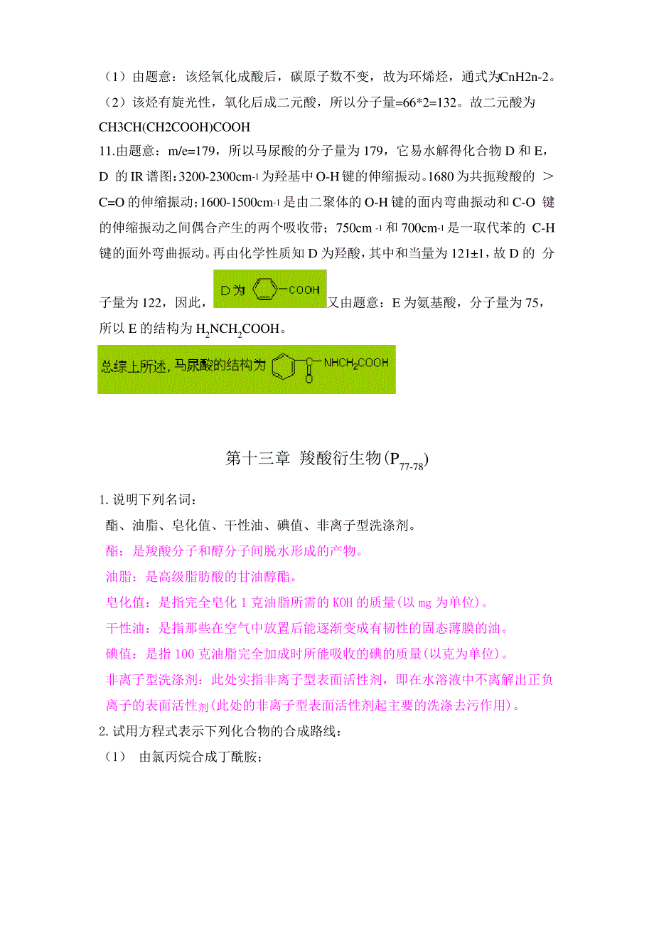 有机化学(第五版)下册课后答案-李景宁.._第4页