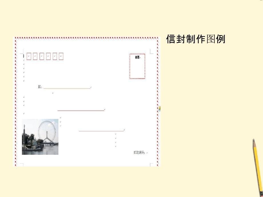 七年级信息技术制作信封课件_第5页