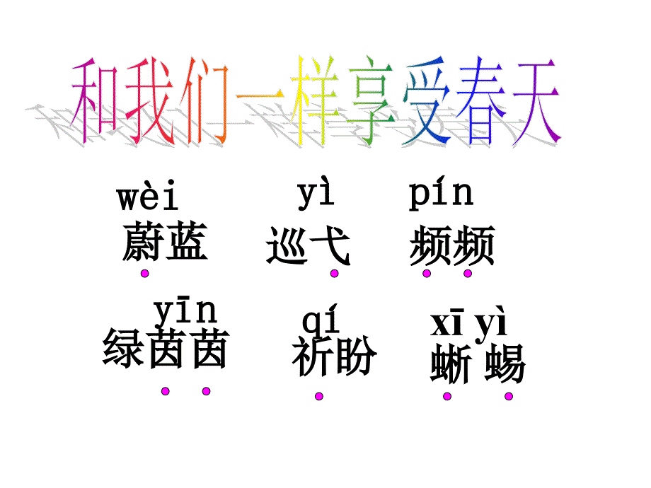 16、和我们一样享受春天_第4页