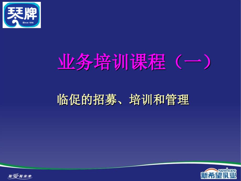 临促的招募、培训和管理课件_第1页