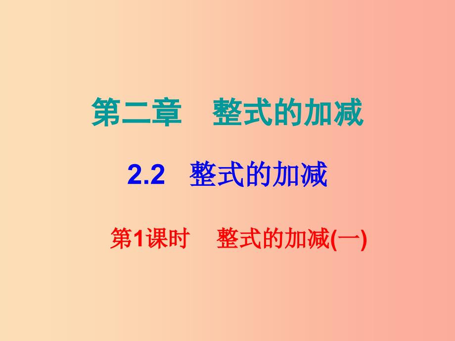 2019秋七年级数学上册第二章整式的加减2.2整式的加减第1课时整式的加减一课堂小测本课件 新人教版.ppt_第1页