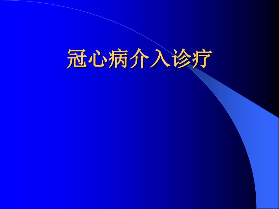 冠状动脉介入诊疗课件_第1页