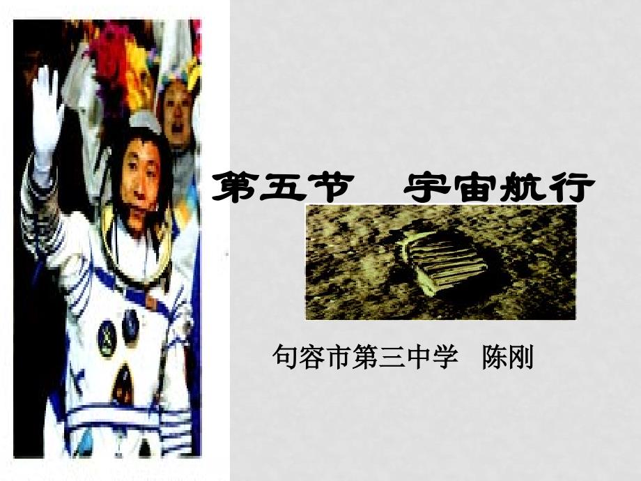 高中物理第六章第五节 宇宙航行课件人教版必修2_第2页