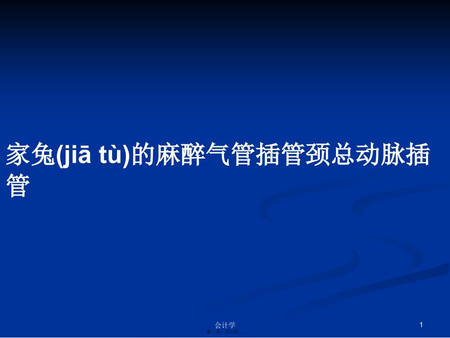 家兔的麻醉气管插管颈总动脉插管学习教案_第1页
