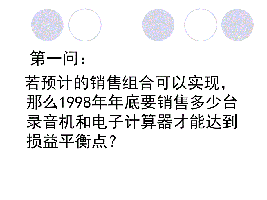 伊莱克斯本量利分析_第2页