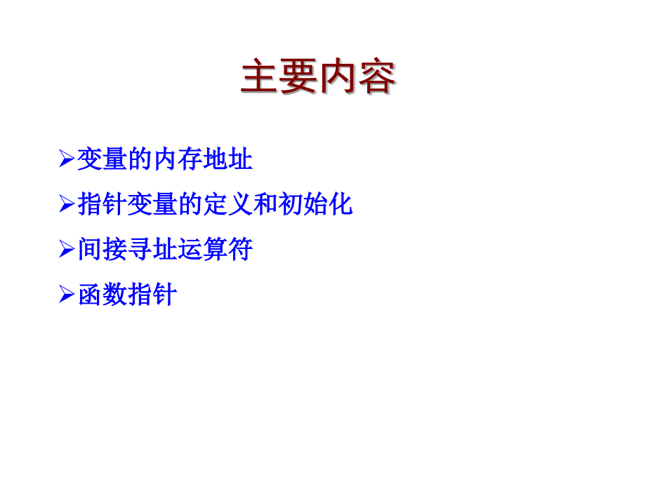 c语言程序设计教学资料第9章指针_第2页