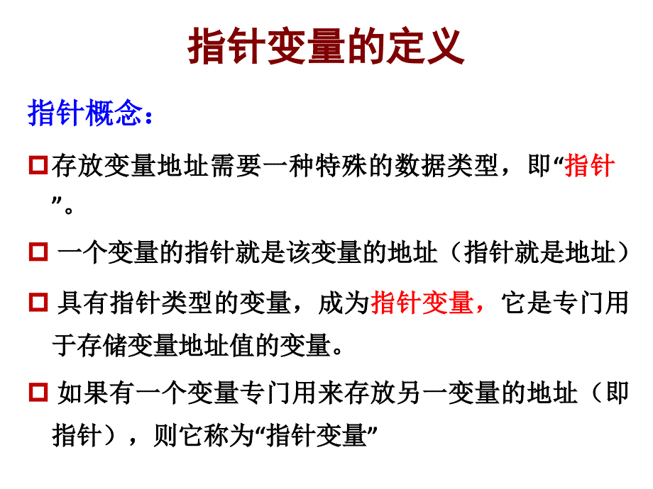 c语言程序设计教学资料第9章指针_第4页