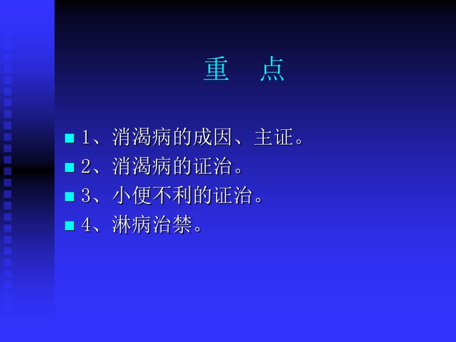 消渴小便不利淋病脉证并治第十三课件_第2页