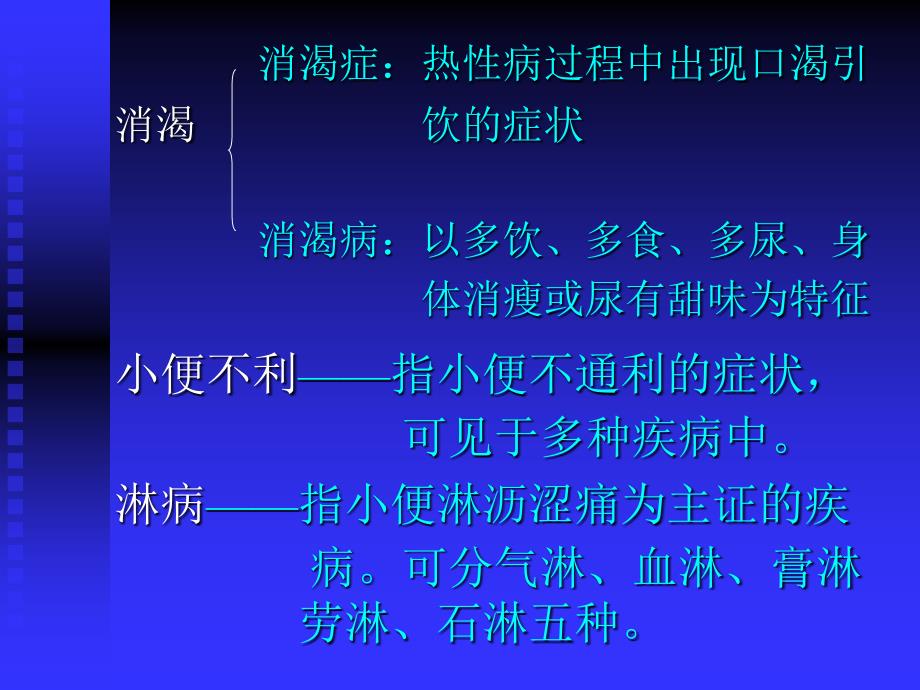 消渴小便不利淋病脉证并治第十三课件_第4页