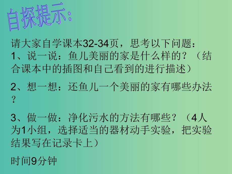 四年级科学上册3.3还鱼儿一个美丽的家课件3大象版_第4页