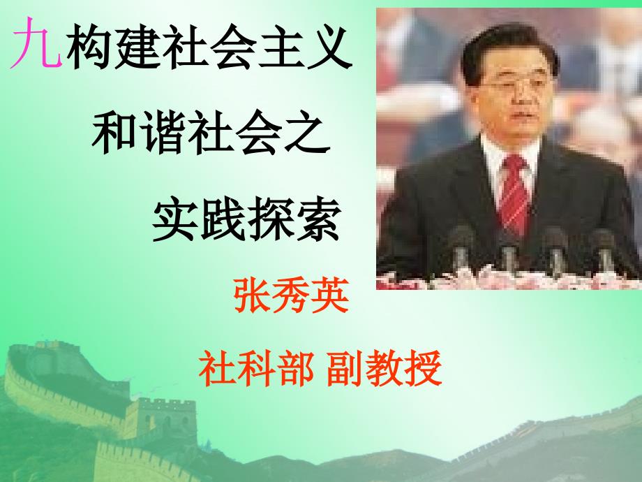 九构建社会主义和谐社会之实践探索张秀英社科部副教授_第1页