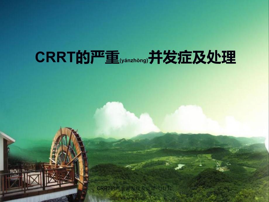 CRRT的严重并发症及处理-幻灯片课件_第1页