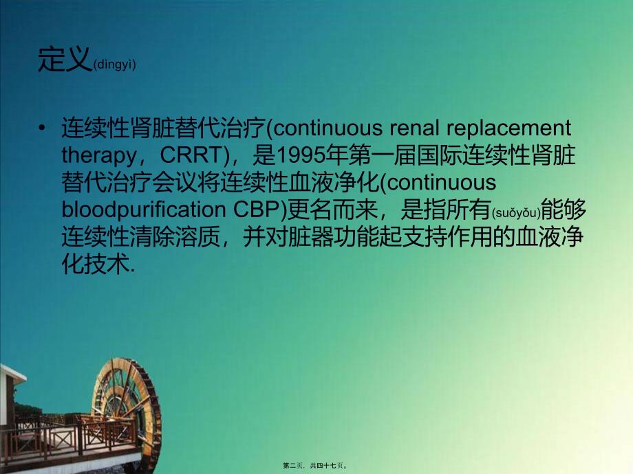 CRRT的严重并发症及处理-幻灯片课件_第2页