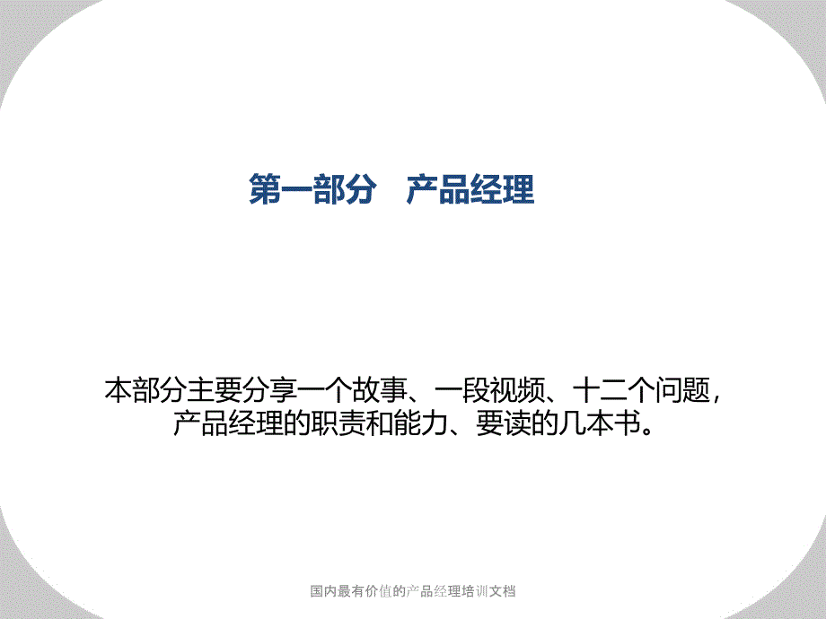 国内最有价值的产品经理培训文档_第3页