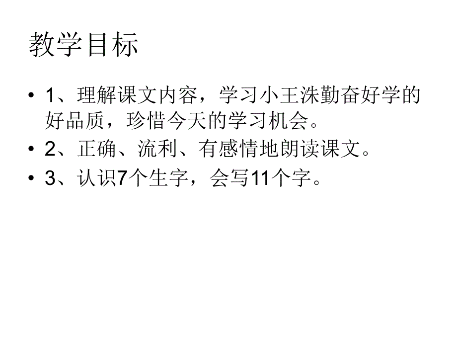 二年语文181窗外听课的孩子课件_第2页