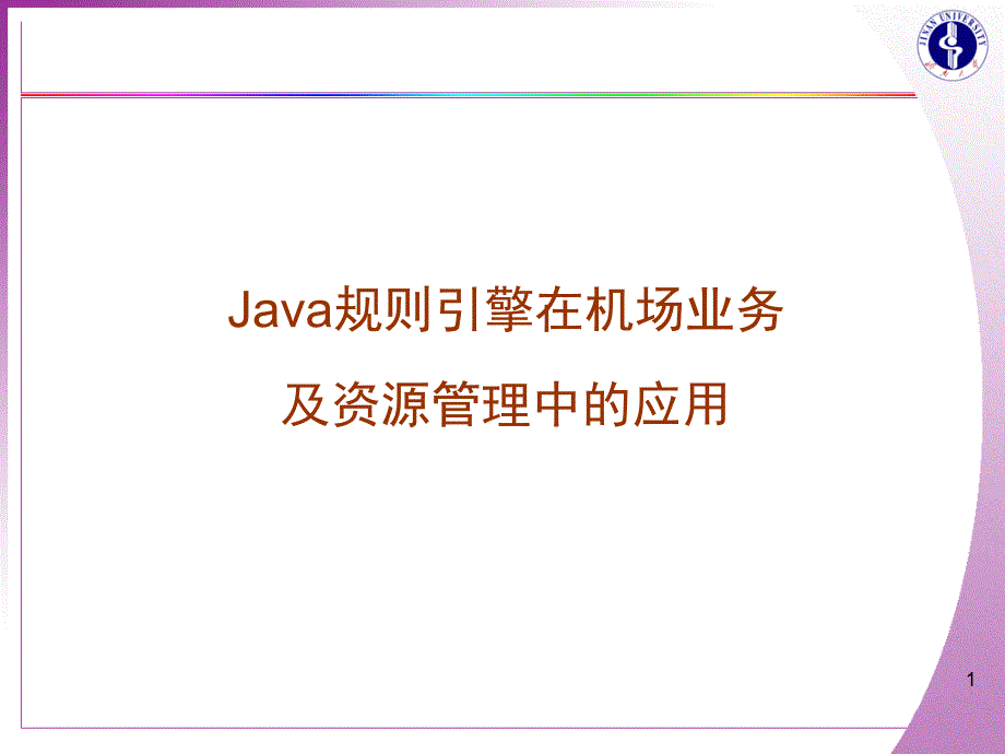 java规则引擎在机场业务及资源管理中的应用_第1页