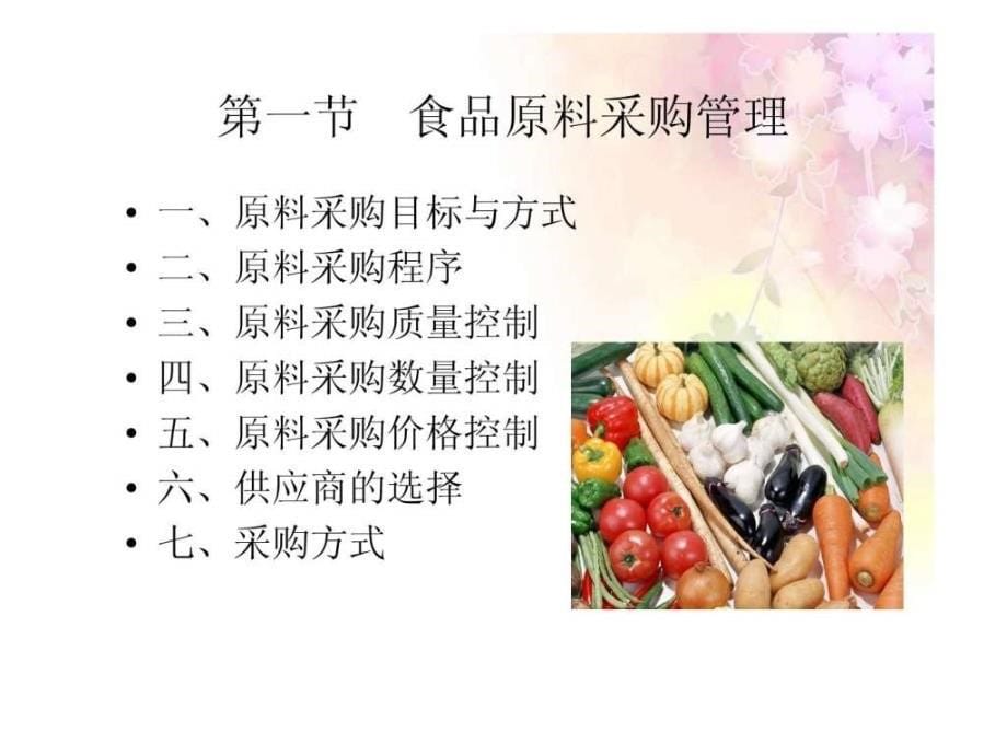 餐饮服务与管理 第四章 原材料采购与保管.ppt_第5页