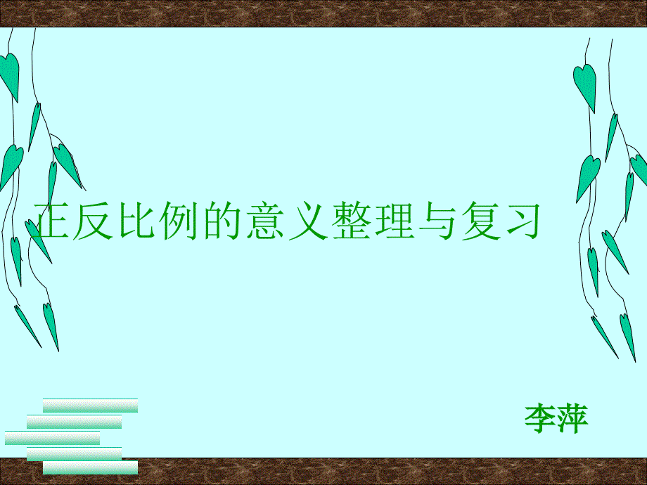 正反比例的意义整理与复习课件_第1页