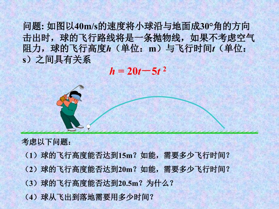 262用函数观点看一元二次方程（第1课时）（已修改）_第4页