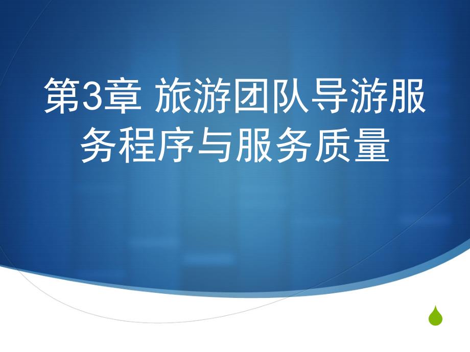 管理学第三章旅游团队导游服务程序和服务质量课件_第1页