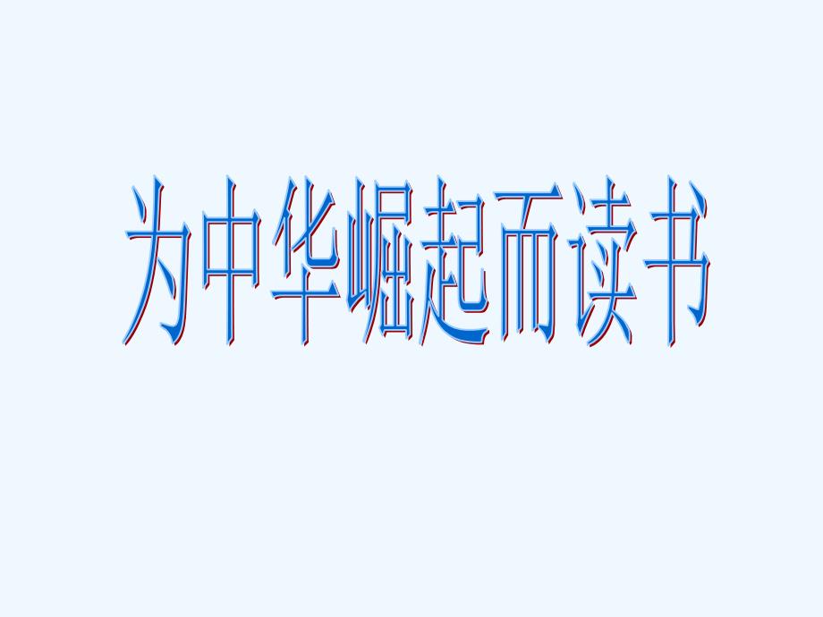 语文人教版四年级上册为中华之崛起而读书第二课时PPT.ppt_第1页