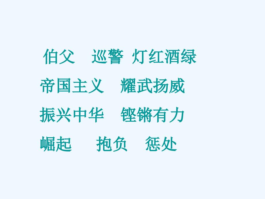 语文人教版四年级上册为中华之崛起而读书第二课时PPT.ppt_第2页