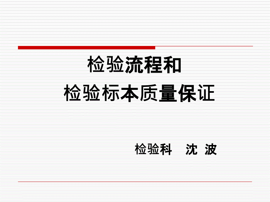 检验流程和检验标本采集要求_第1页