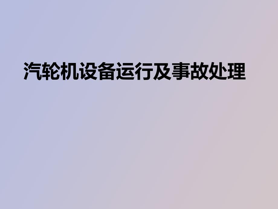 汽轮机设备运行及事故处理白亚辉_第1页