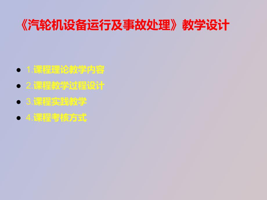 汽轮机设备运行及事故处理白亚辉_第4页