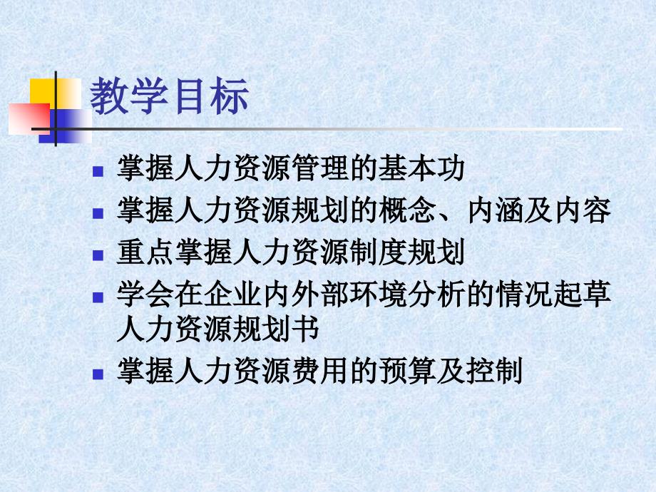 助理人力资源管理师讲座之人力资源规划_第3页