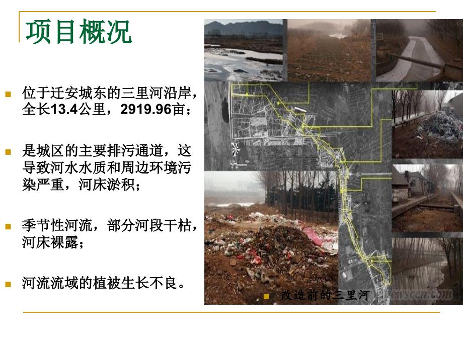 迁安三里河生态廊道课件_第4页