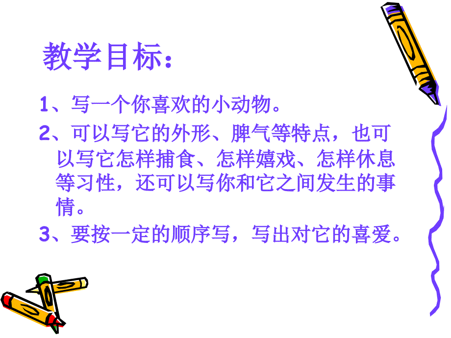 我喜欢的小动物作文教案_第4页