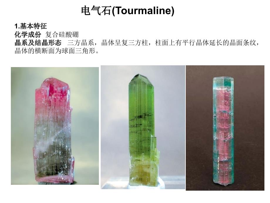 电气石Tourmaline_第1页