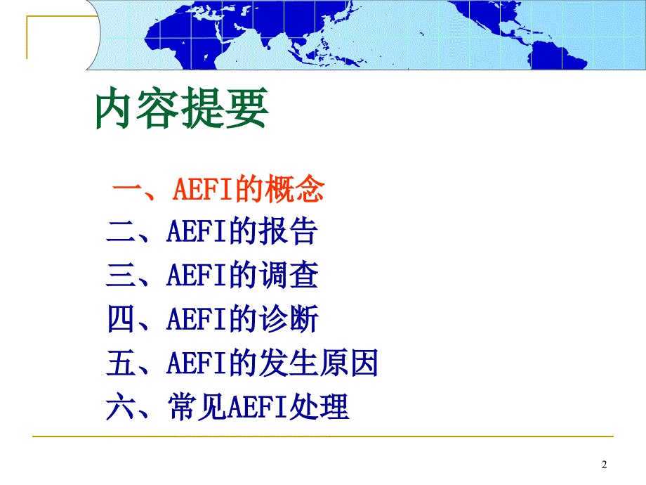 疑似预防接种异常反应AEFI_第2页