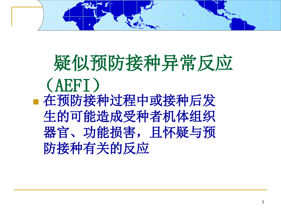 疑似预防接种异常反应AEFI_第3页