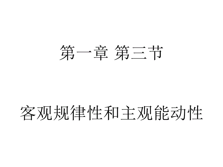 客观规律性和主观能动性_第1页