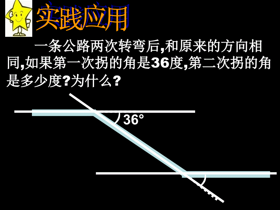 新人教版七年下5.3平线的性质ppt课件之三_第2页