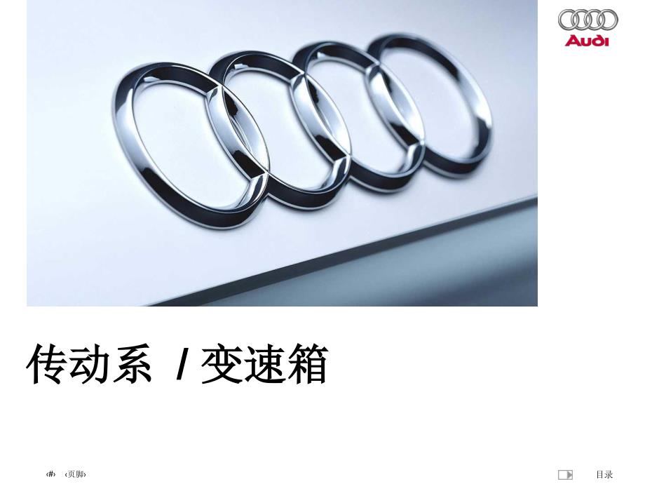 传动系统培训课件_第1页