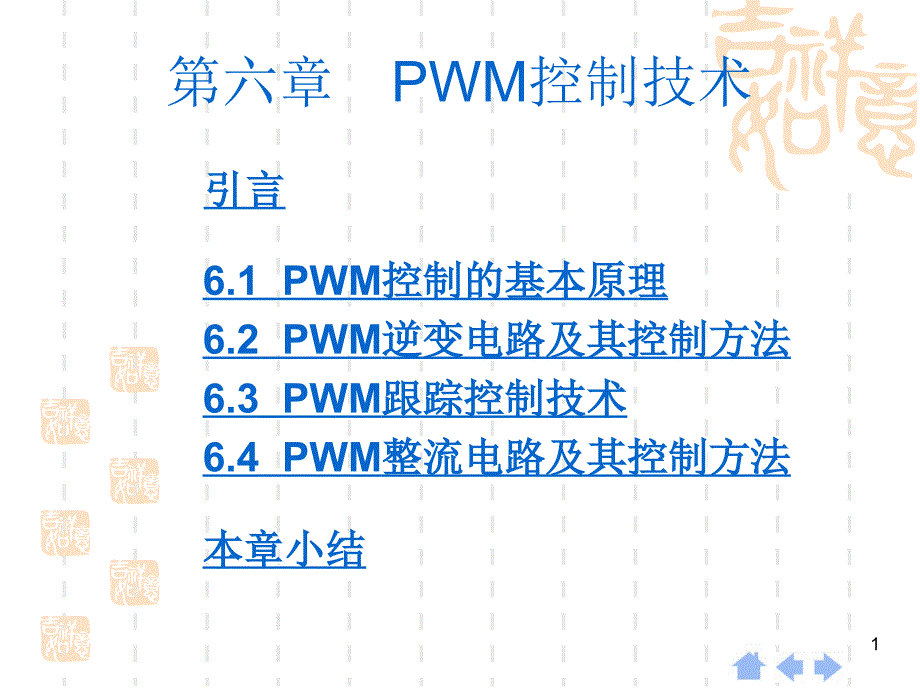 第六章PWM控制技术_第1页